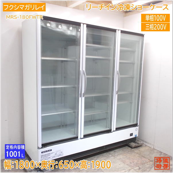 フクシマガリレイ 2021年 リーチイン冷凍ショーケース MRS-180FWTR 1800×650×1900 中古厨房/25D1616Z