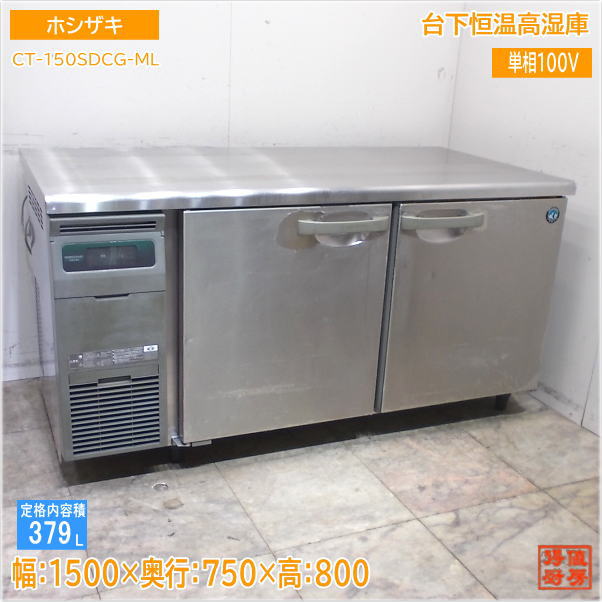 横型冷蔵庫,台下恒温高湿庫 | 厨房機器販売 得値厨房直販サイト|中古 横型冷蔵庫,台下恒温高湿庫 | 厨房機器販売 得値厨房直販サイト|中古