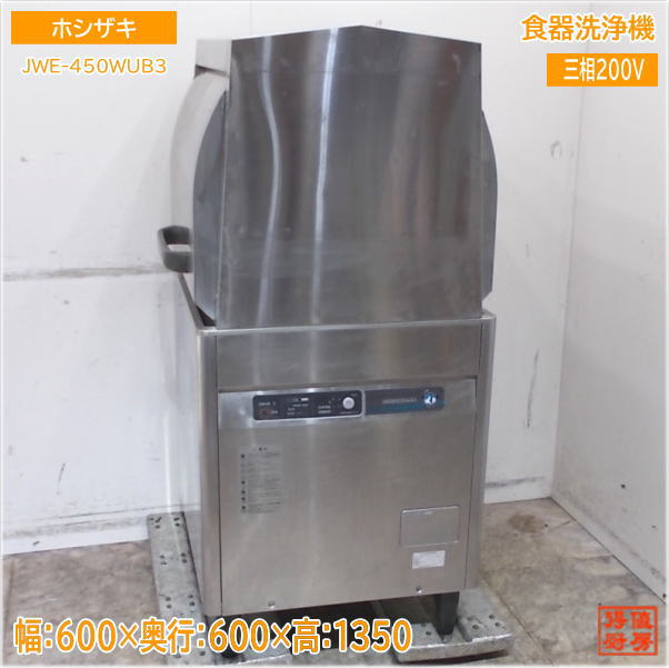 ホシザキ 食器洗浄機 JWE-450WUB3 ドアタイプ食洗機 600×600×1350 中古厨房/25D1802Z