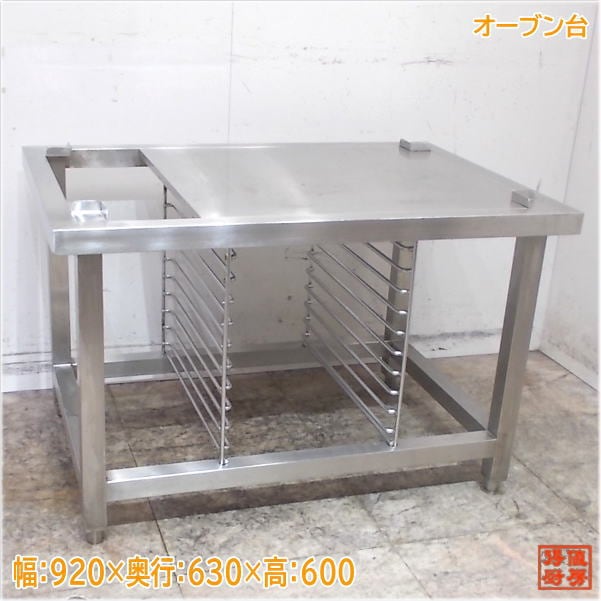 ステンレスオーブン台 920×630×600 TSCO-6EBN用 中古厨房/25C2451Z