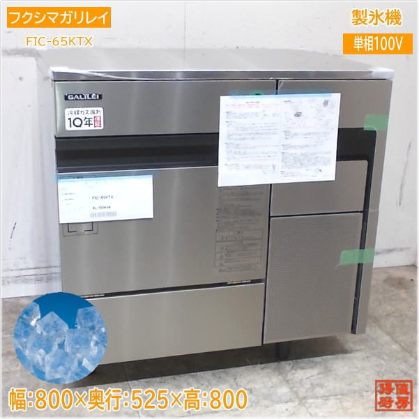 フクシマガリレイ 2024年 製氷機 FIC-65KTX キューブアイス 800×525×800 中古厨房/25D2502A