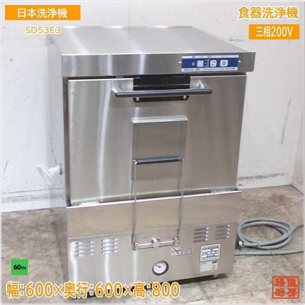 日本洗浄機 2020年 食器洗浄機 SD53E3 アンダー食洗機 60Hz専用 600×600×800 中古厨房/25E0112Z