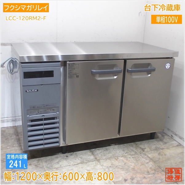 フクシマガリレイ 2022年 台下冷蔵庫 LCC-120RM2-F 1200×600×800 中古厨房/25E1366Z