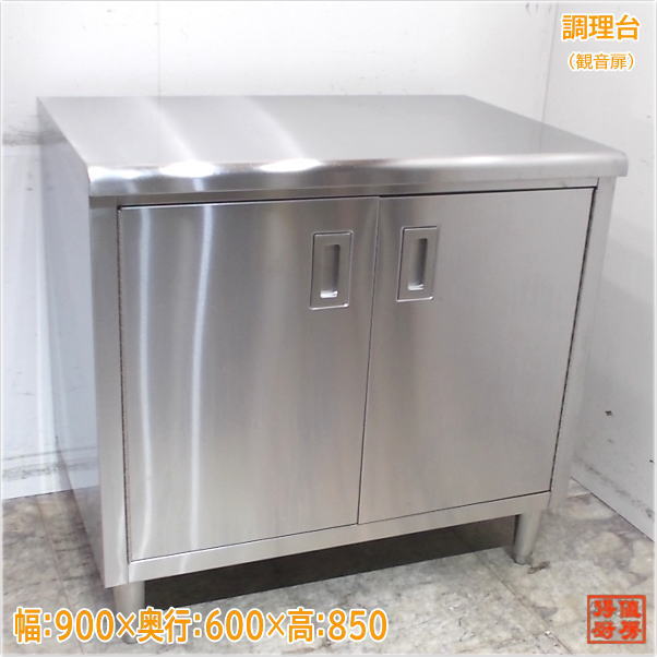 作業台 | 厨房機器販売 得値厨房直販サイト｜中古・リサイクル
