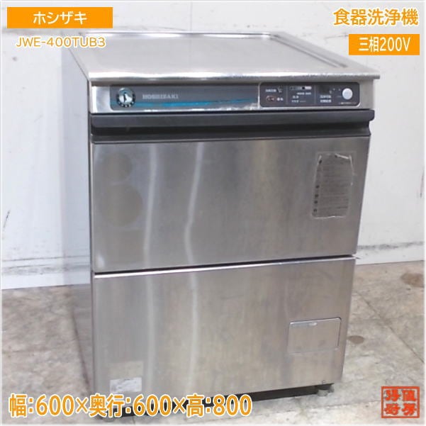 ホシザキ 食器洗浄機 JWE-400TUB3 アンダー食洗機 600×600×800 中古厨房/25D1423Z