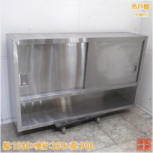 ステンレス 平棚付吊戸棚 1500×350×900 壁棚天吊食器棚 中古厨房/25E0910Z