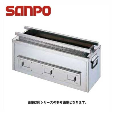 新品 送料無料 SANPO 三宝ステンレス 炭焼きコンロ SA-2 中