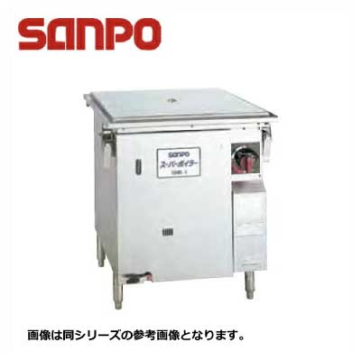 新品 送料無料 SANPO 三宝ステンレス スーパーボイラー SNB-1