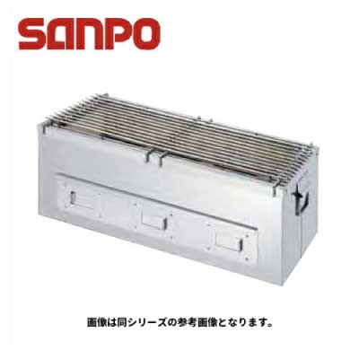 新品 送料無料 SANPO 三宝ステンレス 炭焼きコンロ SM-1 小