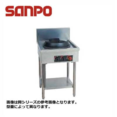 新品 送料無料 SANPO 三宝ステンレス 中華レンジ 1口 SCR-33S