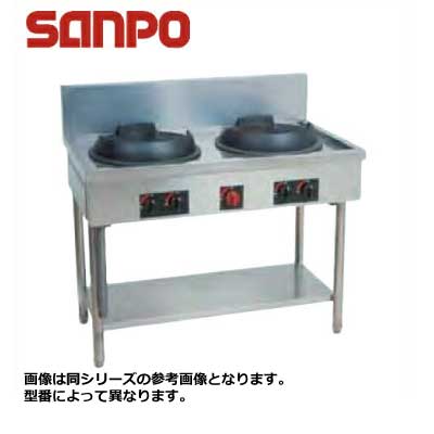 新品 送料無料 SANPO 三宝ステンレス 中華レンジ 2口 SCR-33-33S