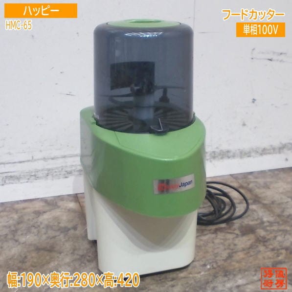 ハッピー フードカッター HMC-65 みじん切り 190×280×420 中古厨房/25D1419Z