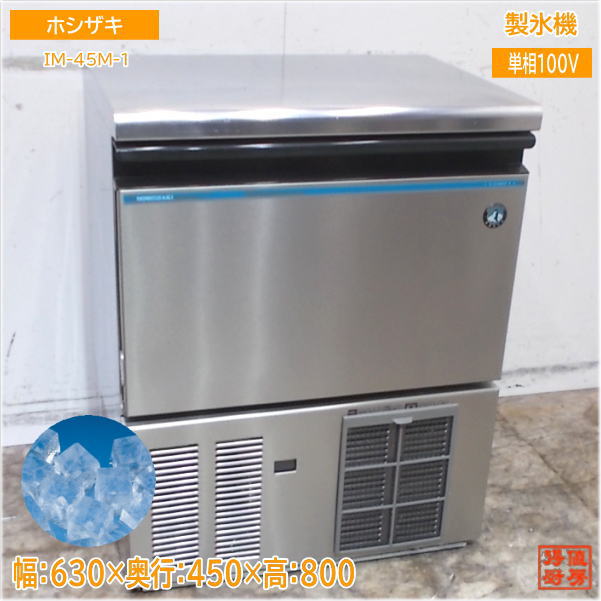 ホシザキ 製氷機 2020年 IM-45M-1 キューブアイス 630×450×800 中古厨房/25D1902Z