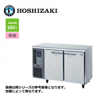 新品 送料無料 ホシザキ 2ドア テーブル形冷蔵庫 [内装カラー鋼板仕様] /RT-120MTCJ/ 165L 幅1200×奥行450
