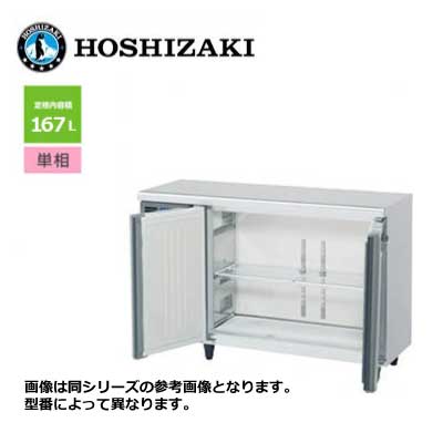 新品 送料無料 ホシザキ 2ドア テーブル形冷蔵庫 [内装カラー鋼板仕様] ワイドスルー /RT-120MTCJ-ML/ 167L