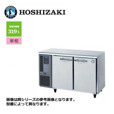新品 送料無料 ホシザキ 2ドア テーブル形冷蔵庫 [内装ステンレス仕様] /RT-120SDJ/ 319L 幅1200×奥行750