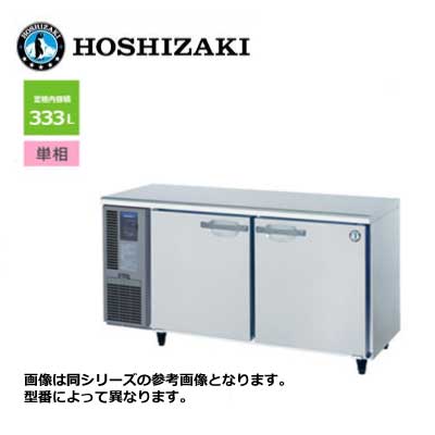 新品 送料無料 ホシザキ 2ドア テーブル形冷蔵庫 [内装カラー鋼板仕様] /RT-150MNCJ/ 333L 幅1500×奥行600