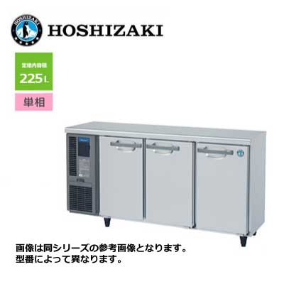 新品 送料無料 ホシザキ 3ドア テーブル形冷蔵庫 [内装カラー鋼板仕様] /RT-150MTCJ/ 225L 幅1500×奥行450