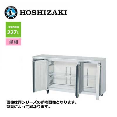 新品 送料無料 ホシザキ 3ドア テーブル形冷蔵庫 [内装カラー鋼板仕様] ワイドスルー /RT-150MTCJ-ML/ 227L