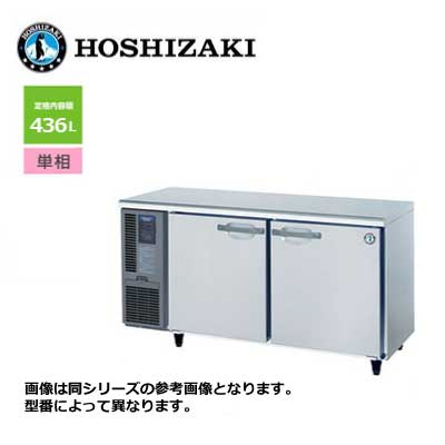 新品 送料無料 ホシザキ 2ドア テーブル形冷蔵庫 [内装ステンレス仕様] /RT-150SDJ/ 436L 幅1500×奥行750