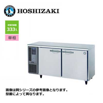 新品 送料無料 ホシザキ 2ドア テーブル形冷蔵庫 [内装ステンレス仕様] /RT-150SNJ/ 333L 幅1500×奥行600
