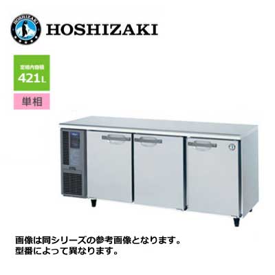 新品 送料無料 ホシザキ 3ドア テーブル形冷蔵庫 [内装ステンレス仕様] ワイドスルー /RT-180SNJ-ML/ 421L