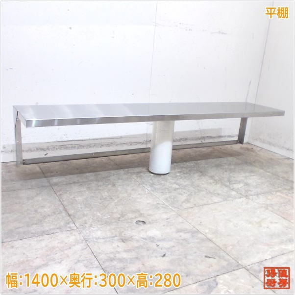 ステンレス製平棚　吊棚　1200×300 ② ステンレス製平棚 吊棚 1200×300 ② ステンレス製平棚 吊棚 1200