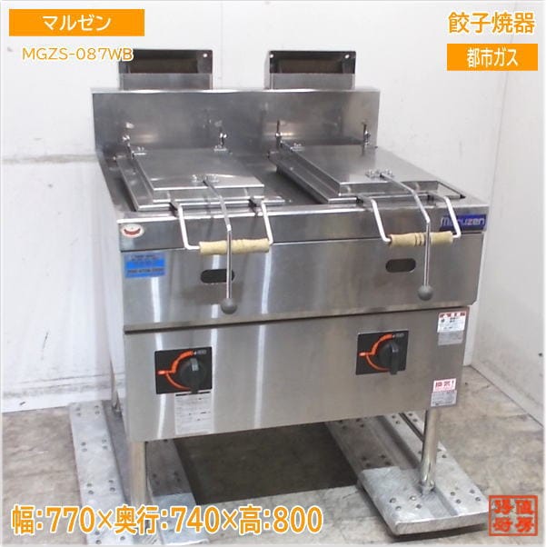 マルゼン 2020年 都市ガス ギョウザ焼器 MGZS-087WB 770×740×800 中古厨房 /25D1812Z