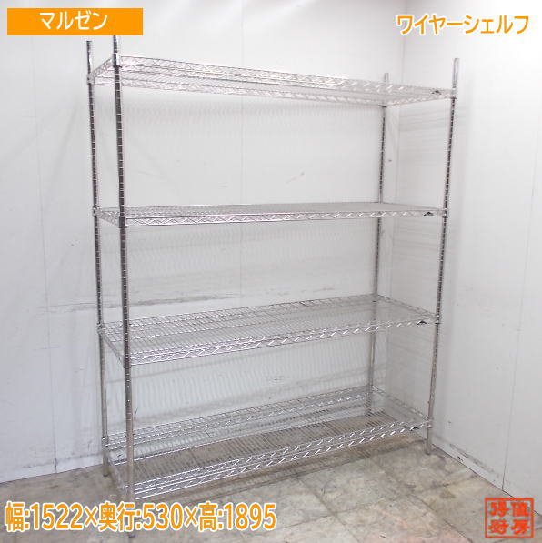 マルゼン ワイヤーシェルフ 1522×530×1900 収納棚 中古厨房/25E2077Z