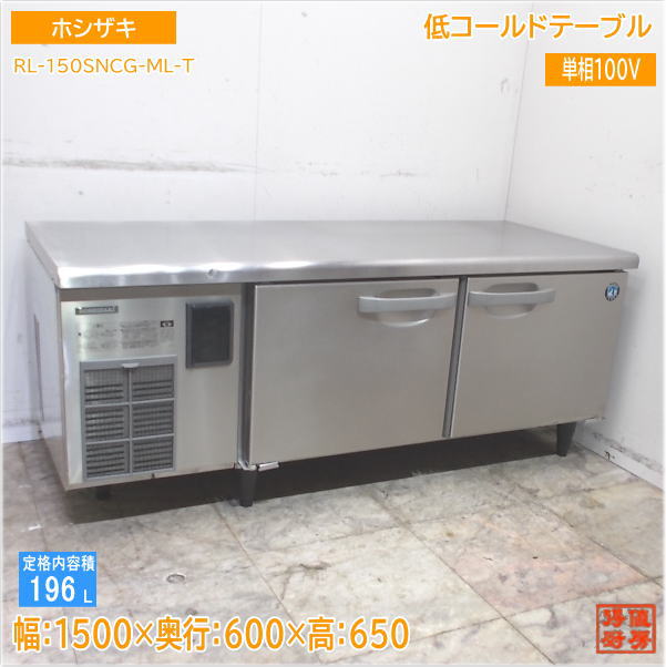 ホシザキ 低コールドテーブル RL-150SNCG-ML-T 1500×600×560 中古厨房/25E0121Z