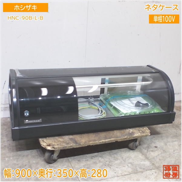 ホシザキ 2023年 冷蔵ネタケース HNC-90B-L-B 900×350×280 未使用厨房/25E1201Z