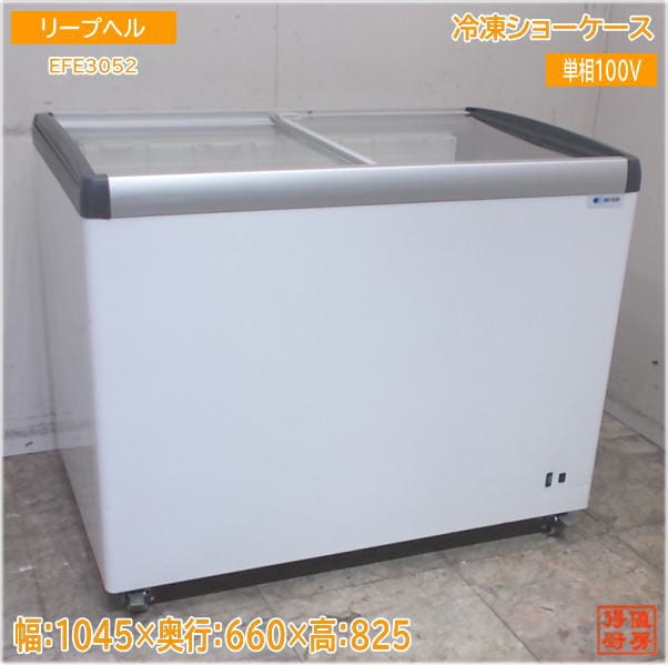 リープヘル 2020年 冷凍ショーケース EFE3052 1045×660×825 中古厨房/25E1903Z