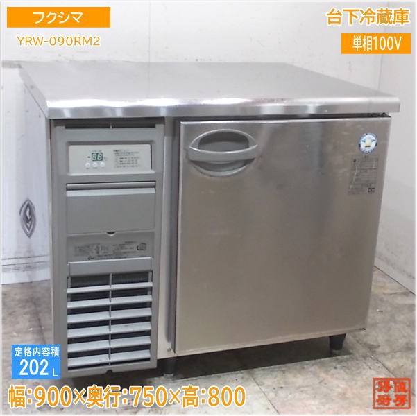 フクシマ 台下冷蔵庫 YRW-090RM2 900×750×800 中古厨房/25E1304Z