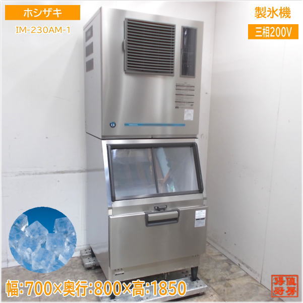 ホシザキ 製氷機 IM-230AM-1 キューブアイス 700×800×1850 中古厨房/25E1319Z