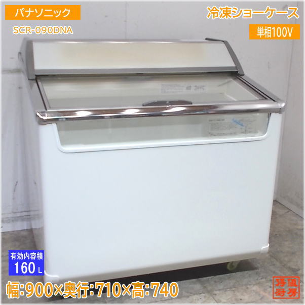 パナソニック 冷凍ショーケース SCR-090DNA 900×710×740 中古厨房/25E1360Z
