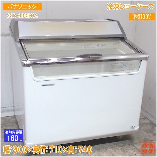 パナソニック 冷凍ショーケース SCR-090DNA 900×710×740 中古厨房/25E1361Z