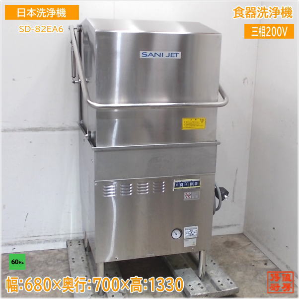 日本洗浄機 食器洗浄機 SD82EA6 ドアタイプ 60Hz専用食洗機 680×700×1300 中古厨房/25E1321Z