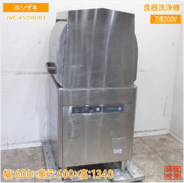 ホシザキ 食器洗浄機 JWE-450WUB3 両開きドアタイプ食洗機 600×650×1340 中古厨房/25E1702Z