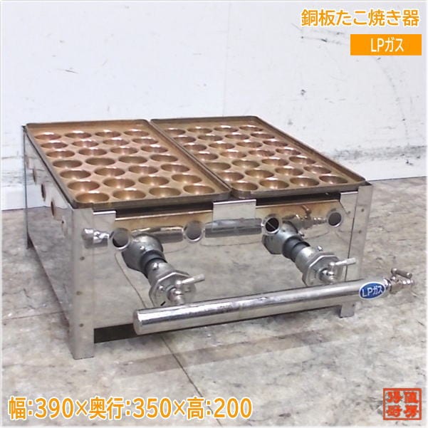 LPガス たこ焼き器 390×350×200 銅板 28穴×2 中古厨房/25E0115Z