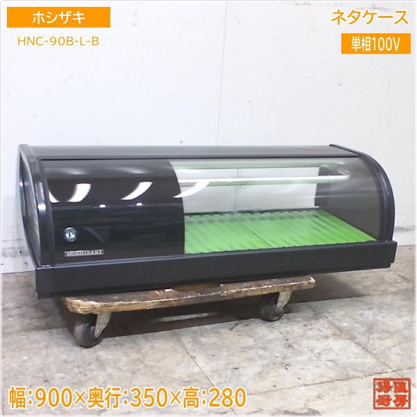 ホシザキ 2021年 冷蔵ネタケース HNC-90B-L-B 900×350×280 中古厨房/25E1001Z