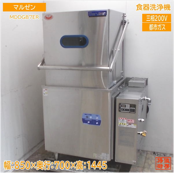 マルゼン 食器洗浄機 MDDGB7ER 都市ガス ドアタイプ食洗機 850×700×1445 中古厨房/25E2007Z