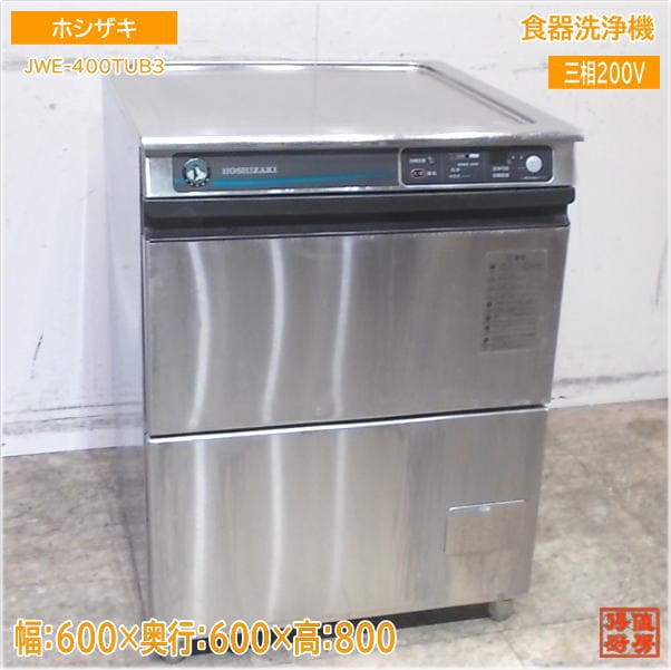ホシザキ 2020年 食器洗浄機 JWE-400TUB3 アンダー食洗機 600×600×800 中古厨房/25E2913Z