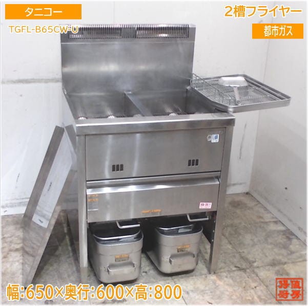 フライヤー,ガスフライヤー | 厨房機器販売 得値厨房直販サイト｜中古