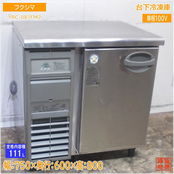 【中古】フクシマ　業務用台下冷蔵庫1500 2025年最新】Yahoo!オークション -フクシマ台下冷凍庫の中古品