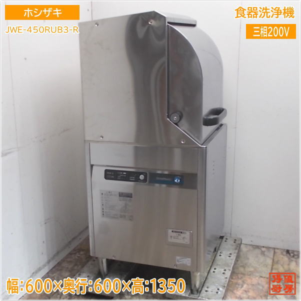 ホシザキ  2022年 食器洗浄機 JWE-450RUB3-R ドアタイプ食洗機 600×600×1350 中古厨房/25F0402Z