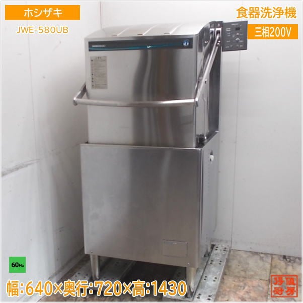 ホシザキ 食器洗浄機 JWE-580UB ドアタイプ食洗機 60Hz専用 640×720×1430 中古厨房/25F0601Z