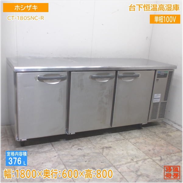 横型冷蔵庫,台下恒温高湿庫 | 厨房機器販売 得値厨房直販サイト｜中古