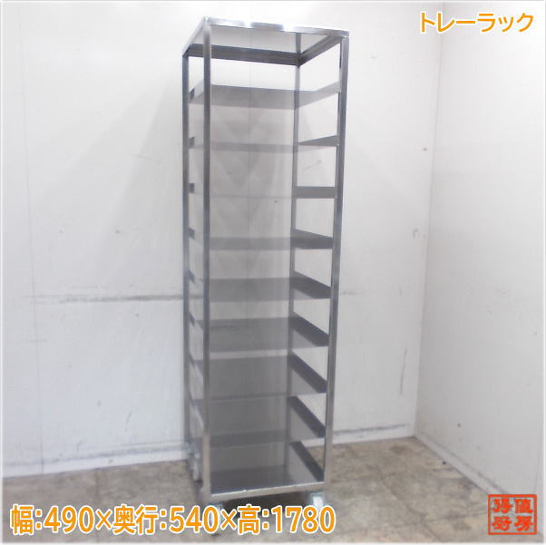 ステンレストレーラック 490×540×1780 バット収納棚 中古厨房/25E2805Z