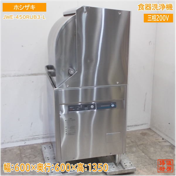 ホシザキ 食器洗浄機 JWE-450RUB3-L ドアタイプ食洗機 600×600×1350 中古厨房/25E2912Z