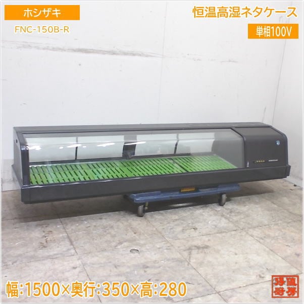 ホシザキ 2023年 恒温高湿ネタケース FNC-150B-R 1500×350×280 中古厨房/25E3010Z